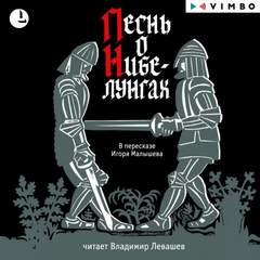 Песнь о Нибелунгах Лучшие аудиокниги онлайн слушать бесплатно➝ Без остановки, полными циклами! ☆Более 100000 новых книг☆ ➝ Присоединяйтесь ✔️ audioknigi-onlain.com