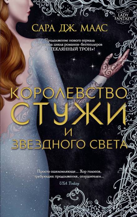 Королевство стужи и звёздного света - Сара Дж. Маас Лучшие аудиокниги онлайн слушать бесплатно➝ Без остановки, полными циклами! ☆Более 100000 новых книг☆ ➝ Присоединяйтесь ✔️ audioknigi-onlain.com