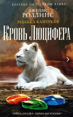 Орден сангвинистов. Кровь Люцифера - Джеймс Роллинс, Ребекка Кантрелл (3) Лучшие аудиокниги онлайн слушать бесплатно➝ Без остановки, полными циклами! ☆Более 100000 новых книг☆ ➝ Присоединяйтесь ✔️ audioknigi-onlain.com