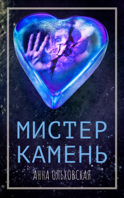 Мистер Камень - Анна Ольховская Лучшие аудиокниги онлайн слушать бесплатно➝ Без остановки, полными циклами! ☆Более 100000 новых книг☆ ➝ Присоединяйтесь ✔️ audioknigi-onlain.com