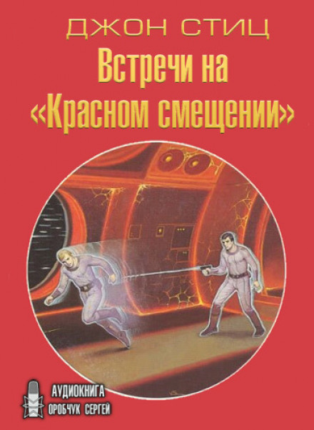 Встречи на «Красном смещении» - Джон Стиц Лучшие аудиокниги онлайн слушать бесплатно➝ Без остановки, полными циклами! ☆Более 100000 новых книг☆ ➝ Присоединяйтесь ✔️ audioknigi-onlain.com