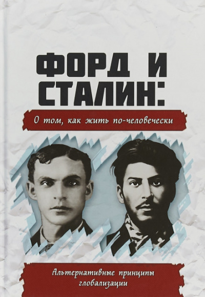 Форд и Сталин. О том, как жить по-человечески. Альтернативные принципы глобализации Лучшие аудиокниги онлайн слушать бесплатно➝ Без остановки, полными циклами! ☆Более 100000 новых книг☆ ➝ Присоединяйтесь ✔️ audioknigi-onlain.com