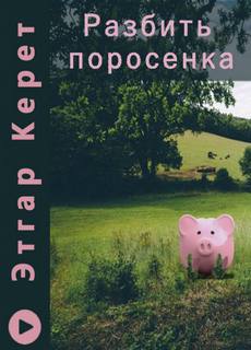 Разбить поросенка - Этгар Керет Лучшие аудиокниги онлайн слушать бесплатно➝ Без остановки, полными циклами! ☆Более 100000 новых книг☆ ➝ Присоединяйтесь ✔️ audioknigi-onlain.com