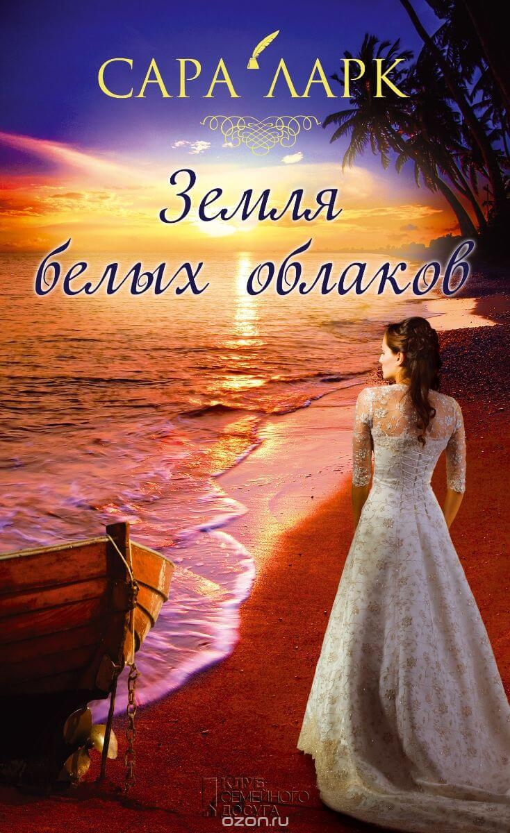 Земля белых облаков - Сара Ларк Лучшие аудиокниги онлайн слушать бесплатно➝ Без остановки, полными циклами! ☆Более 100000 новых книг☆ ➝ Присоединяйтесь ✔️ audioknigi-onlain.com
