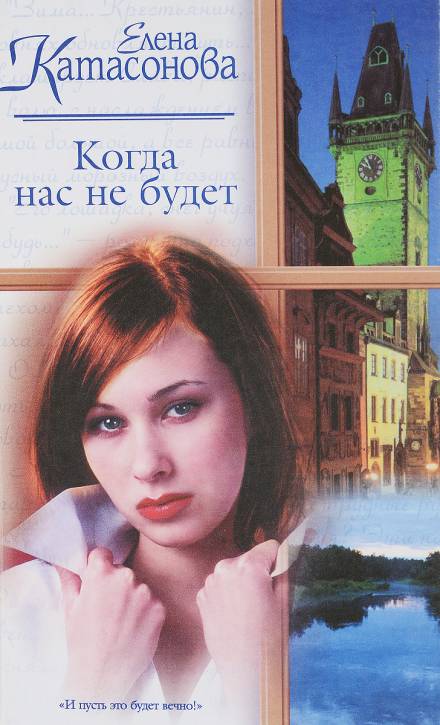 Когда нас не будет - Елена Катасонова Лучшие аудиокниги онлайн слушать бесплатно➝ Без остановки, полными циклами! ☆Более 100000 новых книг☆ ➝ Присоединяйтесь ✔️ audioknigi-onlain.com