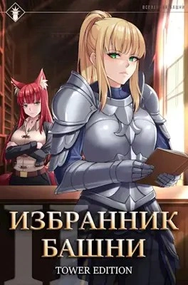 Избранник Башни. Книга 2. Tower Edition - Findroid Лучшие аудиокниги онлайн слушать бесплатно➝ Без остановки, полными циклами! ☆Более 100000 новых книг☆ ➝ Присоединяйтесь ✔️ audioknigi-onlain.com