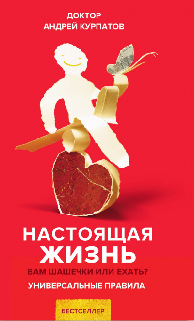Настоящая жизнь. Универсальные правила - Андрей Курпатов Лучшие аудиокниги онлайн слушать бесплатно➝ Без остановки, полными циклами! ☆Более 100000 новых книг☆ ➝ Присоединяйтесь ✔️ audioknigi-onlain.com