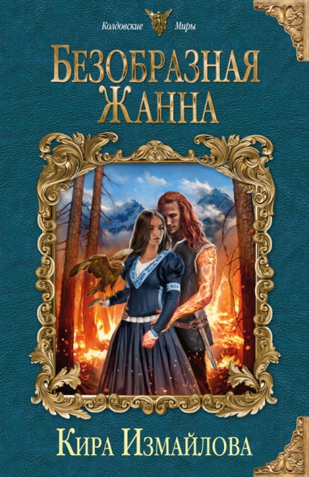 Безобразная Жанна - Кира Измайлова Лучшие аудиокниги онлайн слушать бесплатно➝ Без остановки, полными циклами! ☆Более 100000 новых книг☆ ➝ Присоединяйтесь ✔️ audioknigi-onlain.com