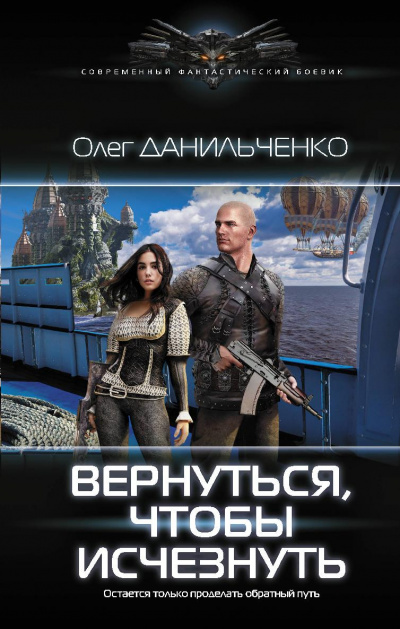 Вернуться Чтобы Исчезнуть - Данильченко Олег Лучшие аудиокниги онлайн слушать бесплатно➝ Без остановки, полными циклами! ☆Более 100000 новых книг☆ ➝ Присоединяйтесь ✔️ audioknigi-onlain.com