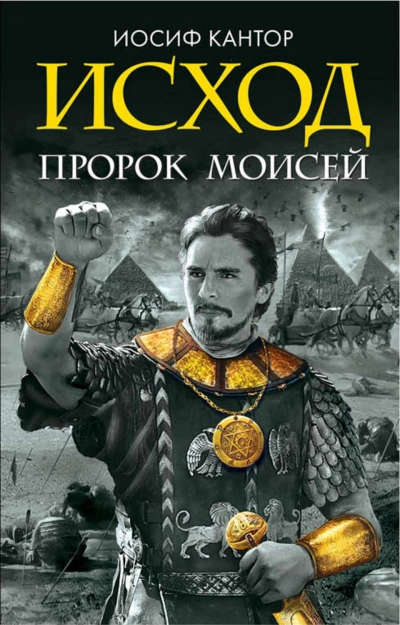 Исход. Пророк Моисей - Иосиф Кантор Лучшие аудиокниги онлайн слушать бесплатно➝ Без остановки, полными циклами! ☆Более 100000 новых книг☆ ➝ Присоединяйтесь ✔️ audioknigi-onlain.com