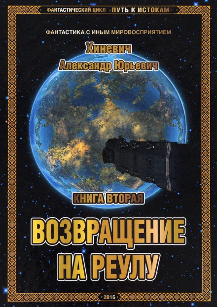 Возвращение на Реулу - Хиневич Александр Лучшие аудиокниги онлайн слушать бесплатно➝ Без остановки, полными циклами! ☆Более 100000 новых книг☆ ➝ Присоединяйтесь ✔️ audioknigi-onlain.com