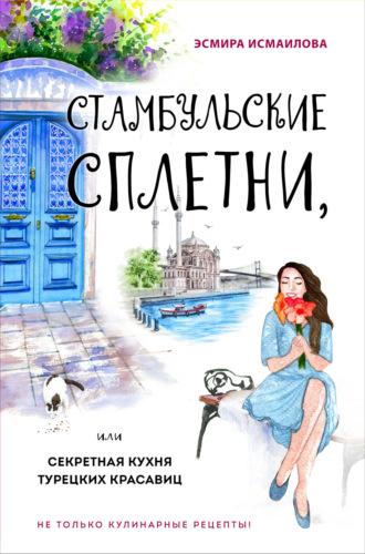 Стамбульские сплетни, или Секретная кухня турецких красавиц - Эсмира Исмаилова Лучшие аудиокниги онлайн слушать бесплатно➝ Без остановки, полными циклами! ☆Более 100000 новых книг☆ ➝ Присоединяйтесь ✔️ audioknigi-onlain.com