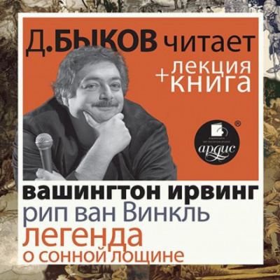 Рип ван Винкль. Легенда о Сонной Лощине - Вашингтон Ирвинг Лучшие аудиокниги онлайн слушать бесплатно➝ Без остановки, полными циклами! ☆Более 100000 новых книг☆ ➝ Присоединяйтесь ✔️ audioknigi-onlain.com