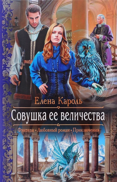 Совушка Её Величества - Елена Кароль Лучшие аудиокниги онлайн слушать бесплатно➝ Без остановки, полными циклами! ☆Более 100000 новых книг☆ ➝ Присоединяйтесь ✔️ audioknigi-onlain.com