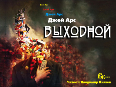 Выходной - Джей Арс Лучшие аудиокниги онлайн слушать бесплатно➝ Без остановки, полными циклами! ☆Более 100000 новых книг☆ ➝ Присоединяйтесь ✔️ audioknigi-onlain.com