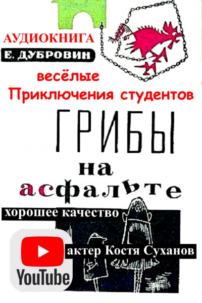 Грибы на асфальте - Евгений Дубровин Лучшие аудиокниги онлайн слушать бесплатно➝ Без остановки, полными циклами! ☆Более 100000 новых книг☆ ➝ Присоединяйтесь ✔️ audioknigi-onlain.com