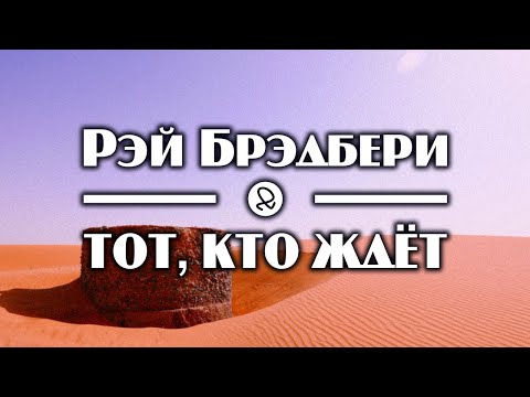 Рэй Брэдбери "Тот, кто ждёт" (1949) аудиокнига фантастика Лучшие аудиокниги онлайн слушать бесплатно➝ Без остановки, полными циклами! ☆Более 100000 новых книг☆ ➝ Присоединяйтесь ✔️ audioknigi-onlain.com
