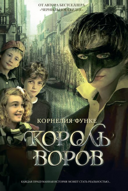 Король воров - Корнелия Функе Лучшие аудиокниги онлайн слушать бесплатно➝ Без остановки, полными циклами! ☆Более 100000 новых книг☆ ➝ Присоединяйтесь ✔️ audioknigi-onlain.com