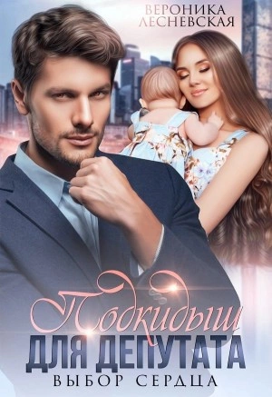 Подкидыш для депутата - Вероника Лесневская Лучшие аудиокниги онлайн слушать бесплатно➝ Без остановки, полными циклами! ☆Более 100000 новых книг☆ ➝ Присоединяйтесь ✔️ audioknigi-onlain.com