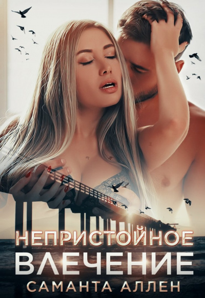 Непристойное влечение - Саманта Аллен Лучшие аудиокниги онлайн слушать бесплатно➝ Без остановки, полными циклами! ☆Более 100000 новых книг☆ ➝ Присоединяйтесь ✔️ audioknigi-onlain.com