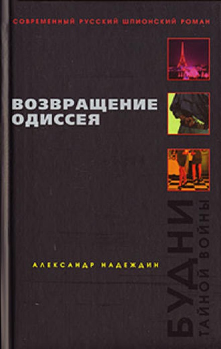Возвращение Одиссея. Будни тайной войны. - Александр Надеждин Лучшие аудиокниги онлайн слушать бесплатно➝ Без остановки, полными циклами! ☆Более 100000 новых книг☆ ➝ Присоединяйтесь ✔️ audioknigi-onlain.com