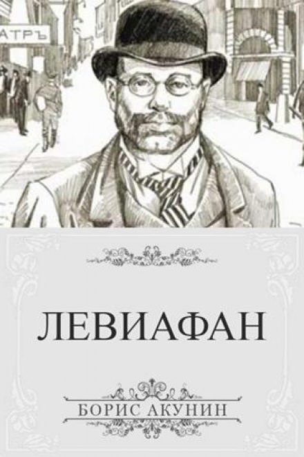 Левиафан - Борис Акунин Лучшие аудиокниги онлайн слушать бесплатно➝ Без остановки, полными циклами! ☆Более 100000 новых книг☆ ➝ Присоединяйтесь ✔️ audioknigi-onlain.com