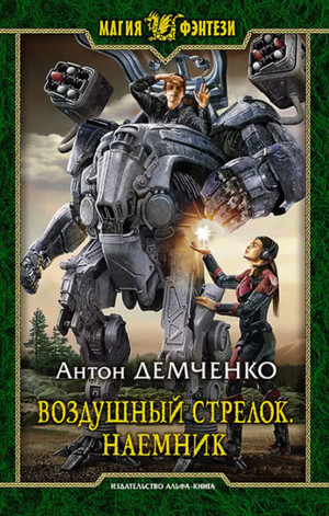 Воздушный стрелок. Наёмник - Антон Демченко (книга 4) Лучшие аудиокниги онлайн слушать бесплатно➝ Без остановки, полными циклами! ☆Более 100000 новых книг☆ ➝ Присоединяйтесь ✔️ audioknigi-onlain.com