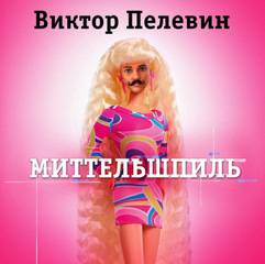 Миттельшпиль - Виктор Пелевин Лучшие аудиокниги онлайн слушать бесплатно➝ Без остановки, полными циклами! ☆Более 100000 новых книг☆ ➝ Присоединяйтесь ✔️ audioknigi-onlain.com
