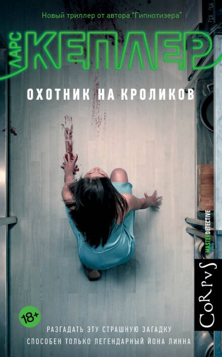 Охотник на кроликов - Ларс Кеплер Лучшие аудиокниги онлайн слушать бесплатно➝ Без остановки, полными циклами! ☆Более 100000 новых книг☆ ➝ Присоединяйтесь ✔️ audioknigi-onlain.com