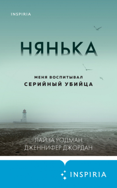 Нянька. Меня воспитывал серийный убийца - Лайза Родман, Дженнифер Джордан Лучшие аудиокниги онлайн слушать бесплатно➝ Без остановки, полными циклами! ☆Более 100000 новых книг☆ ➝ Присоединяйтесь ✔️ audioknigi-onlain.com
