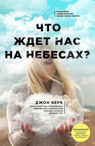 Что ждет нас на небесах? - Джон Берк Лучшие аудиокниги онлайн слушать бесплатно➝ Без остановки, полными циклами! ☆Более 100000 новых книг☆ ➝ Присоединяйтесь ✔️ audioknigi-onlain.com
