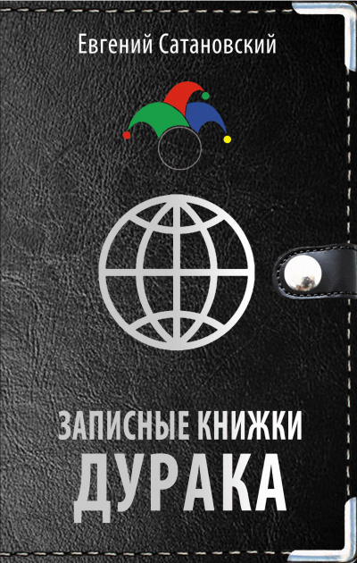 Записные книжки дурака - Евгений Сатановский Лучшие аудиокниги онлайн слушать бесплатно➝ Без остановки, полными циклами! ☆Более 100000 новых книг☆ ➝ Присоединяйтесь ✔️ audioknigi-onlain.com