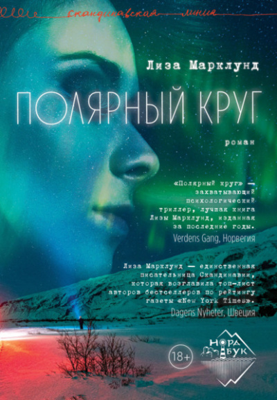 Полярный круг - Лиза Марклунд Лучшие аудиокниги онлайн слушать бесплатно➝ Без остановки, полными циклами! ☆Более 100000 новых книг☆ ➝ Присоединяйтесь ✔️ audioknigi-onlain.com
