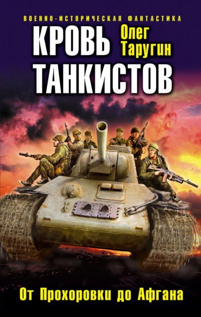Кровь танкистов - Олег Таругин Лучшие аудиокниги онлайн слушать бесплатно➝ Без остановки, полными циклами! ☆Более 100000 новых книг☆ ➝ Присоединяйтесь ✔️ audioknigi-onlain.com