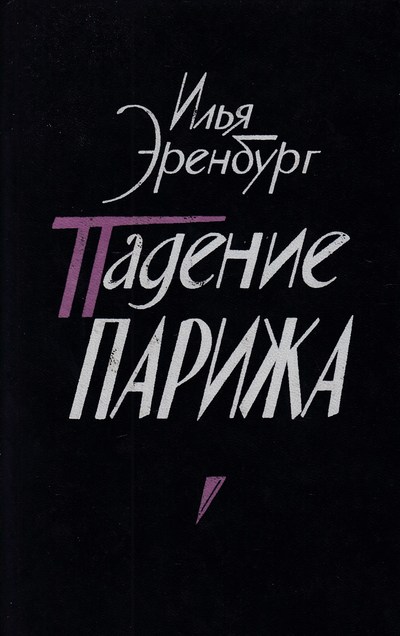 Падение Парижа - Илья Эренбург Лучшие аудиокниги онлайн слушать бесплатно➝ Без остановки, полными циклами! ☆Более 100000 новых книг☆ ➝ Присоединяйтесь ✔️ audioknigi-onlain.com