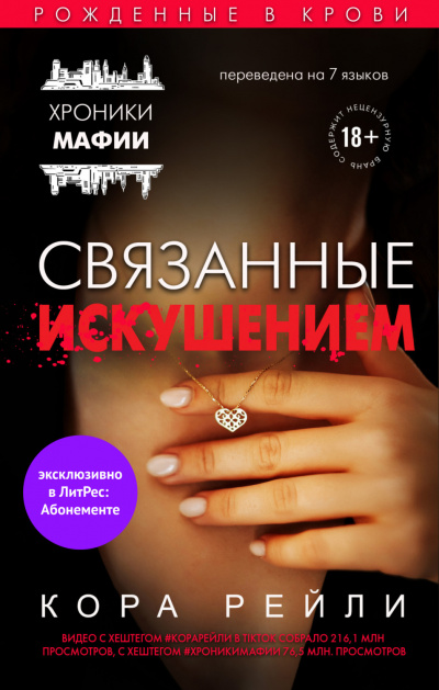 Связанные искушением - Кора Рейли Лучшие аудиокниги онлайн слушать бесплатно➝ Без остановки, полными циклами! ☆Более 100000 новых книг☆ ➝ Присоединяйтесь ✔️ audioknigi-onlain.com