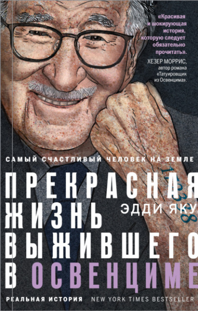 Самый счастливый человек на Земле. Прекрасная жизнь выжившего в Освенциме - Эдди Яку Лучшие аудиокниги онлайн слушать бесплатно➝ Без остановки, полными циклами! ☆Более 100000 новых книг☆ ➝ Присоединяйтесь ✔️ audioknigi-onlain.com