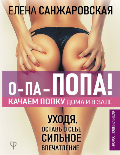О-па – попа! Качаем попку дома и в зале! - Елена Санжаровская Лучшие аудиокниги онлайн слушать бесплатно➝ Без остановки, полными циклами! ☆Более 100000 новых книг☆ ➝ Присоединяйтесь ✔️ audioknigi-onlain.com