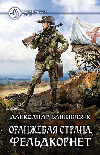Фельдкорнет - Александр Башибузук Лучшие аудиокниги онлайн слушать бесплатно➝ Без остановки, полными циклами! ☆Более 100000 новых книг☆ ➝ Присоединяйтесь ✔️ audioknigi-onlain.com