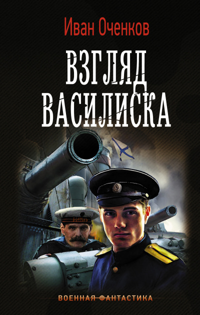 Взгляд василиска - Иван Оченков Лучшие аудиокниги онлайн слушать бесплатно➝ Без остановки, полными циклами! ☆Более 100000 новых книг☆ ➝ Присоединяйтесь ✔️ audioknigi-onlain.com