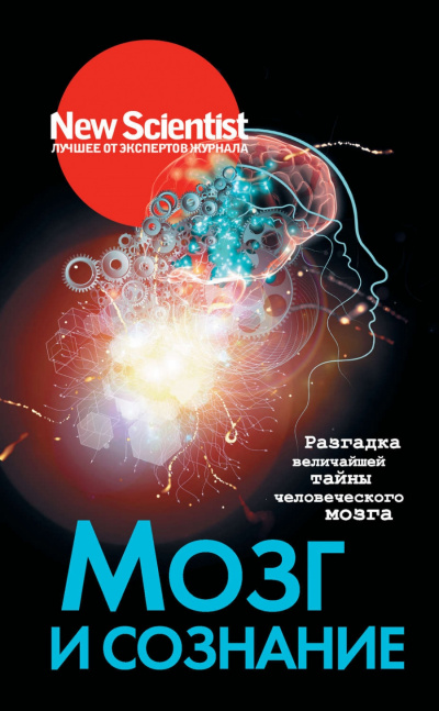 New Scientist. Лучшее от экспертов журнала . Мозг и сознание. Разгадка величайшей тайны человеческого мозга - Статей Сборник Лучшие аудиокниги онлайн слушать бесплатно➝ Без остановки, полными циклами! ☆Более 100000 новых книг☆ ➝ Присоединяйтесь ✔️ audioknigi-onlain.com
