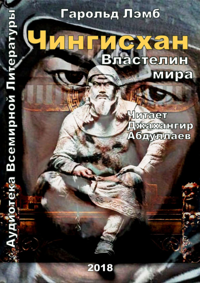 Чингисхан. Властелин мира - Гарольд Лэмб Лучшие аудиокниги онлайн слушать бесплатно➝ Без остановки, полными циклами! ☆Более 100000 новых книг☆ ➝ Присоединяйтесь ✔️ audioknigi-onlain.com