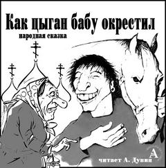 Как цыган бабу окрестил Лучшие аудиокниги онлайн слушать бесплатно➝ Без остановки, полными циклами! ☆Более 100000 новых книг☆ ➝ Присоединяйтесь ✔️ audioknigi-onlain.com