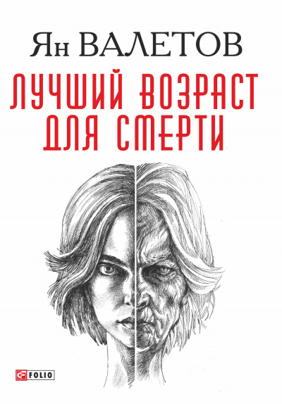 Лучший возраст для смерти - Ян Валетов Лучшие аудиокниги онлайн слушать бесплатно➝ Без остановки, полными циклами! ☆Более 100000 новых книг☆ ➝ Присоединяйтесь ✔️ audioknigi-onlain.com