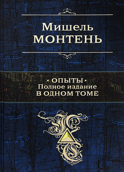 Опыты - Мишель Монтень Лучшие аудиокниги онлайн слушать бесплатно➝ Без остановки, полными циклами! ☆Более 100000 новых книг☆ ➝ Присоединяйтесь ✔️ audioknigi-onlain.com