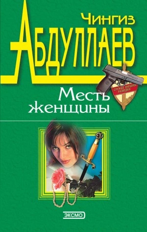 Измена в имени твоем - Чингиз Абдуллаев Лучшие аудиокниги онлайн слушать бесплатно➝ Без остановки, полными циклами! ☆Более 100000 новых книг☆ ➝ Присоединяйтесь ✔️ audioknigi-onlain.com