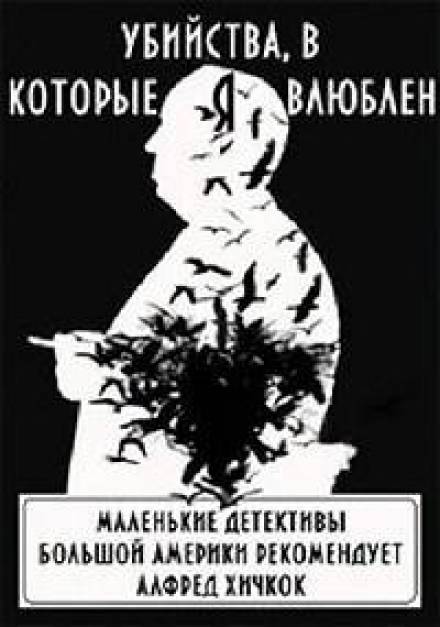 Убийства, в которые я влюблён... Маленькие детективы большой Америки Лучшие аудиокниги онлайн слушать бесплатно➝ Без остановки, полными циклами! ☆Более 100000 новых книг☆ ➝ Присоединяйтесь ✔️ audioknigi-onlain.com