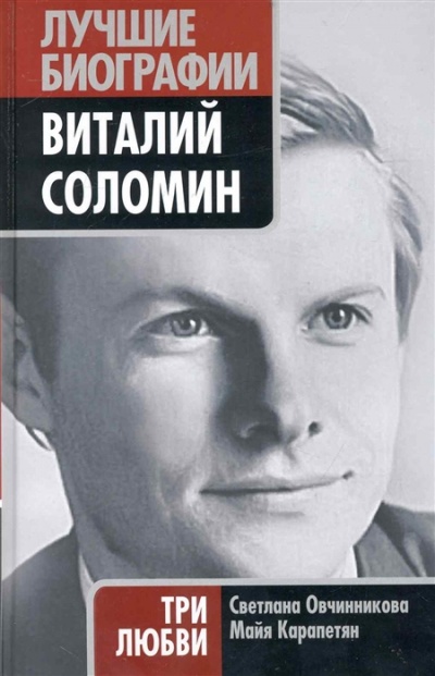 Виталий Соломин. Три любви - Светлана Овчинникова, Майя Карапетян Лучшие аудиокниги онлайн слушать бесплатно➝ Без остановки, полными циклами! ☆Более 100000 новых книг☆ ➝ Присоединяйтесь ✔️ audioknigi-onlain.com