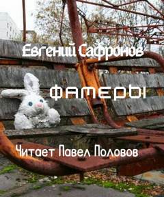 Фамеры - Евгений Сафронов Лучшие аудиокниги онлайн слушать бесплатно➝ Без остановки, полными циклами! ☆Более 100000 новых книг☆ ➝ Присоединяйтесь ✔️ audioknigi-onlain.com