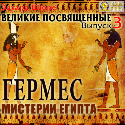 Гермес. Мистерии Египта - Эдуард Шюре Лучшие аудиокниги онлайн слушать бесплатно➝ Без остановки, полными циклами! ☆Более 100000 новых книг☆ ➝ Присоединяйтесь ✔️ audioknigi-onlain.com
